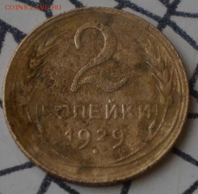 5копеек (1929-34-35гг) 3копейки(1930 штамп 20копеек) 3к 1932 - DSC05244.JPG