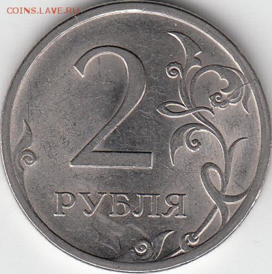 2 рубля 2011 г. ММД, расстояние до канта. - IMG_0003_NEW