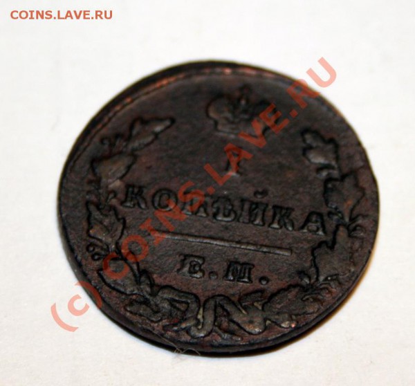1 коп 1829 симпатяга до 16 марта 21-00 мск - IMG_0189.JPG