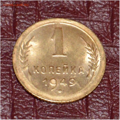 1 копейка 1949 г . XF в коллекцию - _DSC1769
