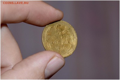 5 копеек 1936 г. уставшие за 33 руб. - _DSC1791