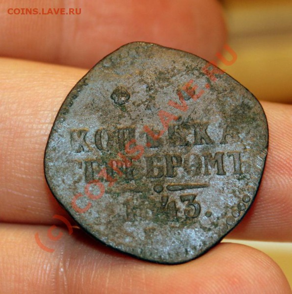 квадратная копейка 1843 (эксклюзив) 16 марта до 21-00 мск - IMG_0193.JPG