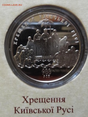 Юбилейные монеты УКРАИНЫ (тема пополняется) - DSC09087.JPG