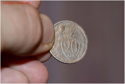20 копеек 1931 г. Поворот на 40 град. - _DSC1776