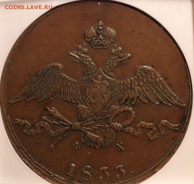 10 копеек "Массон" 1833 год в NGC-ХF...на оценку... - 10 коп 1833