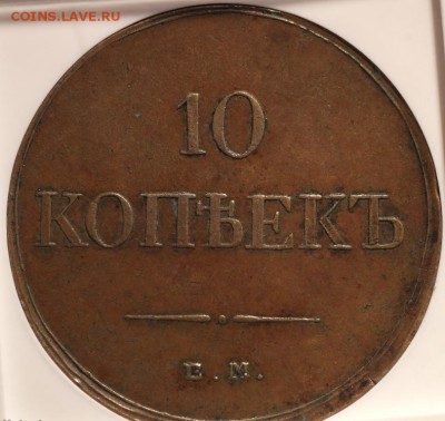 10 копеек "Массон" 1833 год в NGC-ХF...на оценку... - 10 коп 1833 