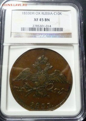 10 копеек "Массон" 1833 год в NGC-ХF...на оценку... - 10 коп 1833  