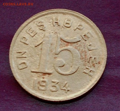 15 копеек Тува 1934 - Picture 002