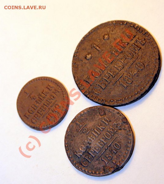 4,1 коп серебром 1840 - до 16 марта 21-00 мск - IMG_0176.JPG