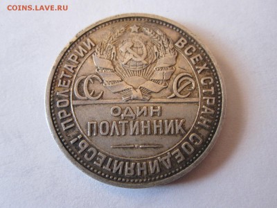 Один полтинник 1925 ПЛ 10.05 22:00 - IMG_1861.JPG