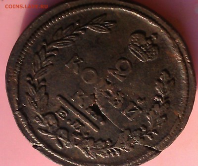 2 коп. 1821 г. - IMAG0464