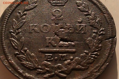 2 коп. 1821 г. - IMAG0471
