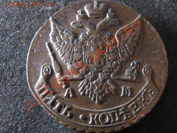 5 коп 1796г. АМ до 15.03 в 22:00 Москвы - 5 коп1796г ам