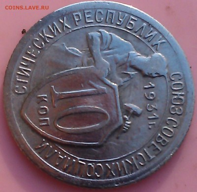 10 коп. 1931 г. - 90 градусов. - IMAG0467