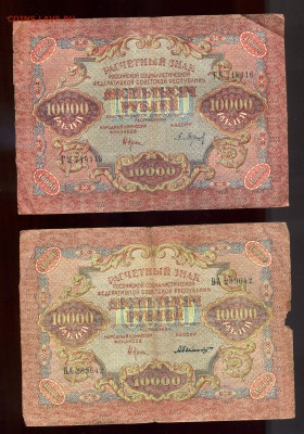 10 000 рублей --------1919 года --2шт до 10 мая в 22:05 - img202