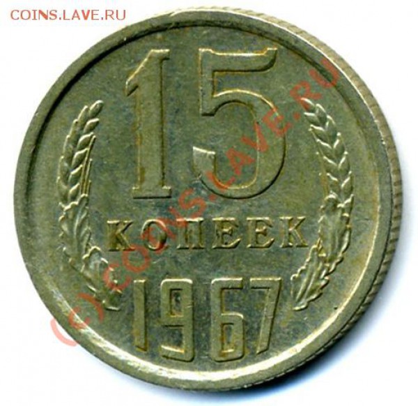 15 КОПЕЕК 1967 г.  ДО 16.03.10 г.  21-00! - img083