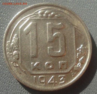 15к 1943г. отличная! до 10.05.2014г - DSC08676.JPG