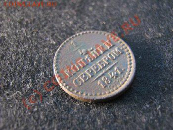 4 коп. 1841г. СПМ до 16.03 в 22:00 МСК - 1841г спм