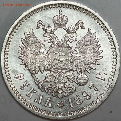 1 рубль 1897 АГ XF+ - IMG_0831.JPG