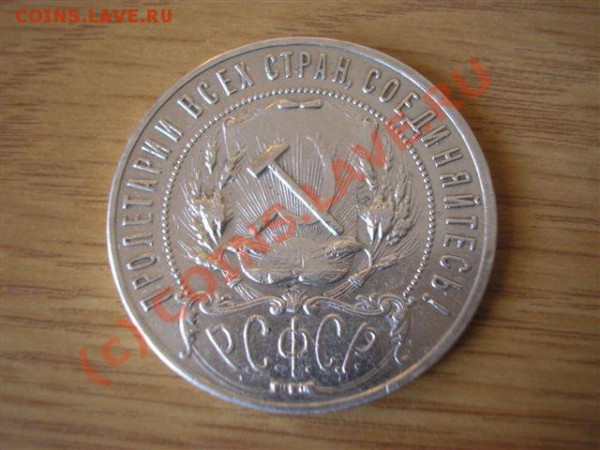 1 рубль 1921 а.г. - до 16.03.10. 22-00 мск - ф-1212.JPG