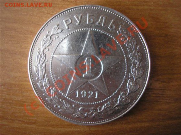 1 рубль 1921 а.г. - до 16.03.10. 22-00 мск - ф-1211.JPG