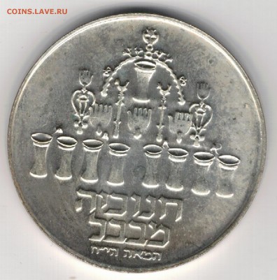 Ag Израиль 5 лирот 1973 Вавилонская лампа 12.05 в 22ч (8295) - 5-из