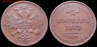 5 КОПЕЕК 1863 ЕМ Хорошая, некопаная - до 12.05 23:00 мск - 5kop_1863EM