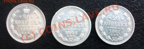 20 копеек 1860, 1861, 1866, оценка - DSCF1644