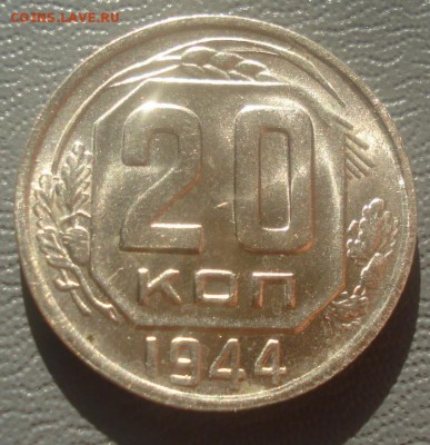 20к 1944г. штемпельный блеск! до 11.05.2014г - DSC08684.JPG