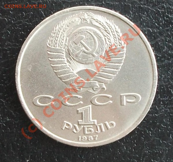 1 рубль 1987 Циолковский. - DSCF1638