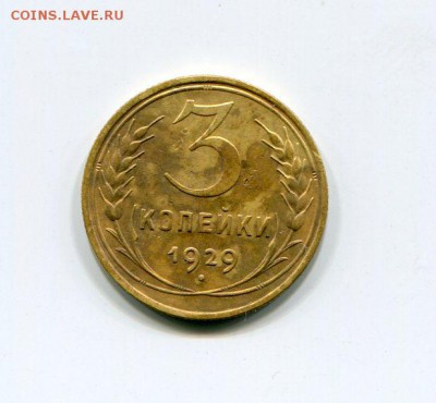 3 коп 1929 в коллекцию! до 11.05 - img650