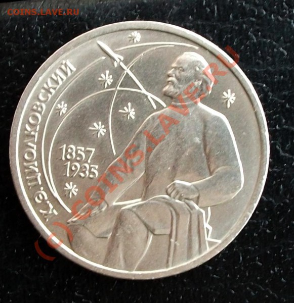 1 рубль 1987 Циолковский. - DSCF1636