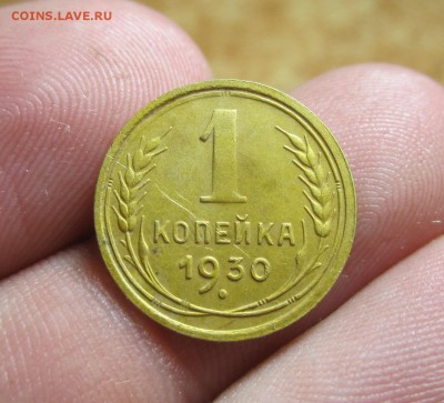 Копейка 1930 года До 09.05.14 в 22.00 по мск - IMG_8114.JPG
