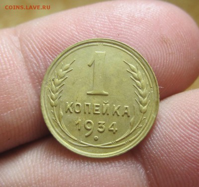Копейка 1934 года До 09.05.14 в 22.00 по мск - IMG_8118.JPG