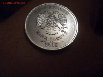 5 рублей 2013 ммд шт. ??? - P1150652.JPG