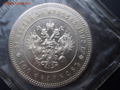 37 рублей 50 коп.-1902 г.(рестрайк 1990 г.)-12.05.2014-22.00 - CIMG1479.JPG
