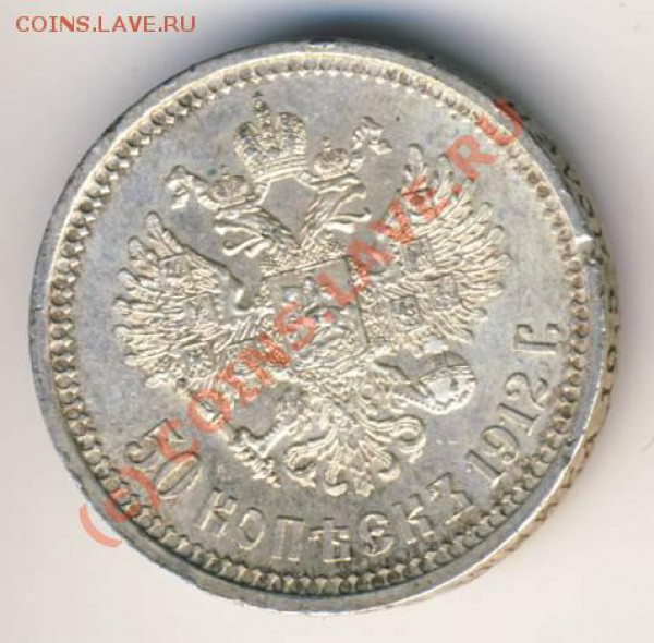 50 копеек 1912 - 73+