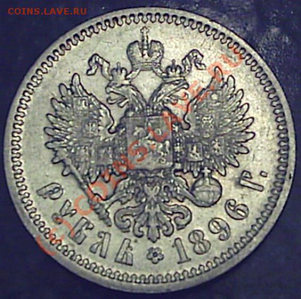 Рубль 1896 г. А*Г - S2020514.JPG
