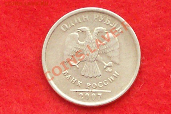 1 рубль 2007, брак или стерта? - Рубль 008_cr_cr