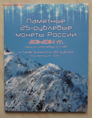 25р.СОЧИ(2011-14гг.выпуска)+100р.в АЛЬБОМЕ 08.05 22-00 мск - Сочи2_1