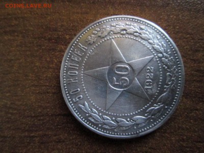 50 копеек 1922 пл - IMG_3401.JPG