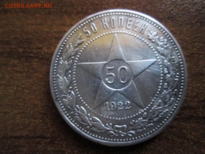 50 копеек 1922 пл - IMG_3402.JPG