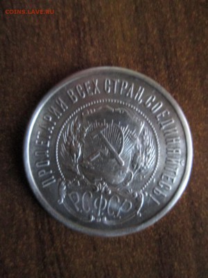 50 копеек 1922 пл - IMG_3405.JPG