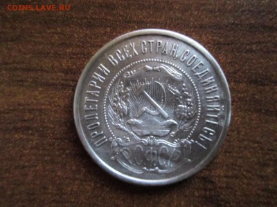 50 копеек 1922 пл - IMG_3406.JPG