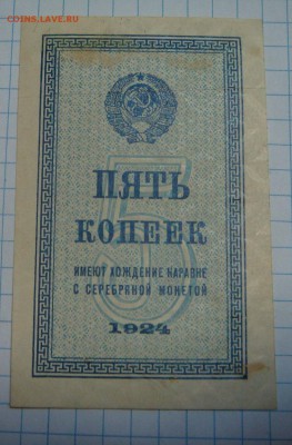 Бонка 5 копеек 1924 год - DSC09502.JPG
