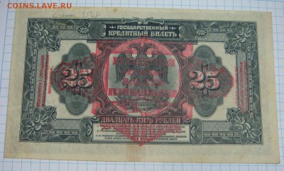 25 рублей 1918 ПРИБАЙКАЛЬЕ(короткий)__до 10 мая! в 21-00 МСК - DSC09501.JPG