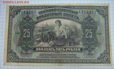 25 рублей 1918 ПРИБАЙКАЛЬЕ(короткий)__до 10 мая! в 21-00 МСК - DSC09500.JPG