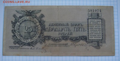 25 рублей 1919,Юденич---Северо-Западный фронт - DSC09494.JPG