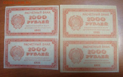 Расчётные знаки 1000 рублей 1921 года_____до 9 МАЯ!!! - DSC09496.JPG