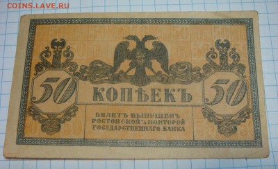 Купюра "50 копеек" Ростовской конторы Государственного банка - DSC09499.JPG